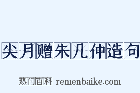 尖月赠朱几仲造句是什么意思的图片